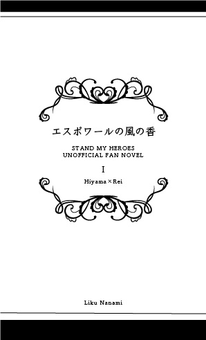 エスポワールの風の香