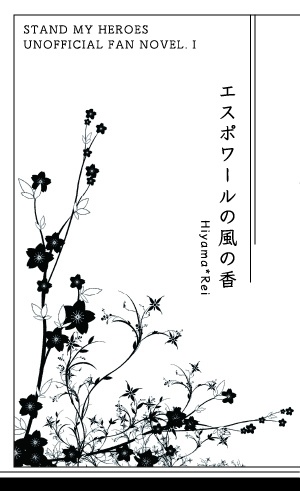 エスポワールの風の香
