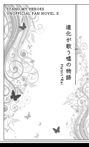 道化が歌う嘘の物語
