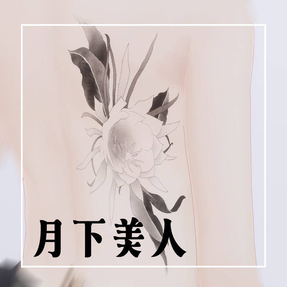 月下美人　タトゥー