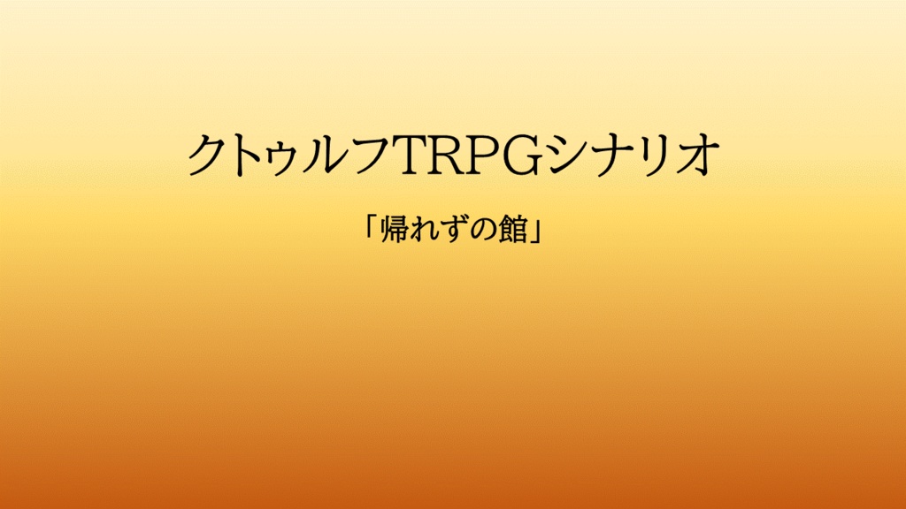 クトゥルフ神話TRPGシナリオ「帰れずの館」