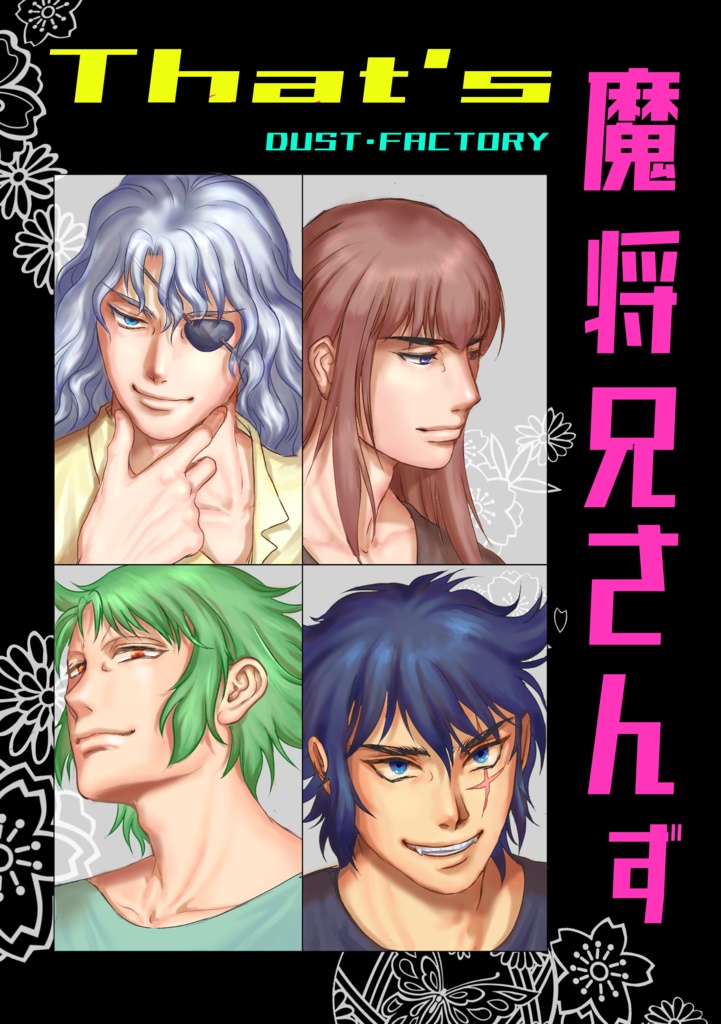 That’s 魔将兄さんず