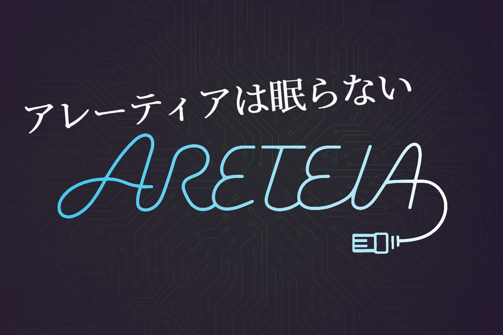【無料】ペアマーダーミステリー『アレーティアは眠らない』