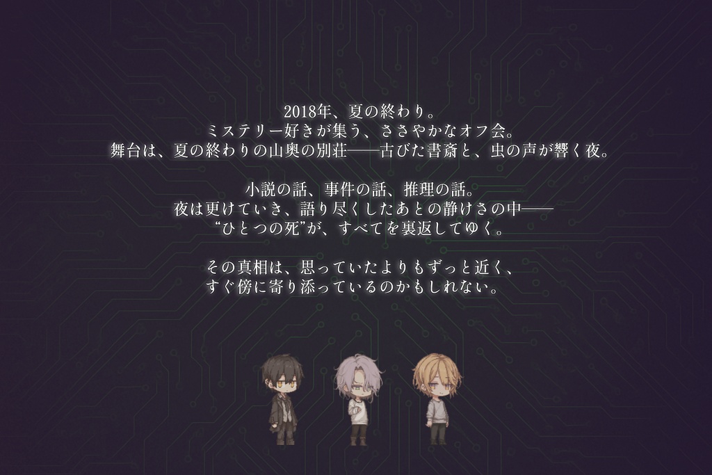 【無料】ペアマーダーミステリー『アレーティアは眠らない』