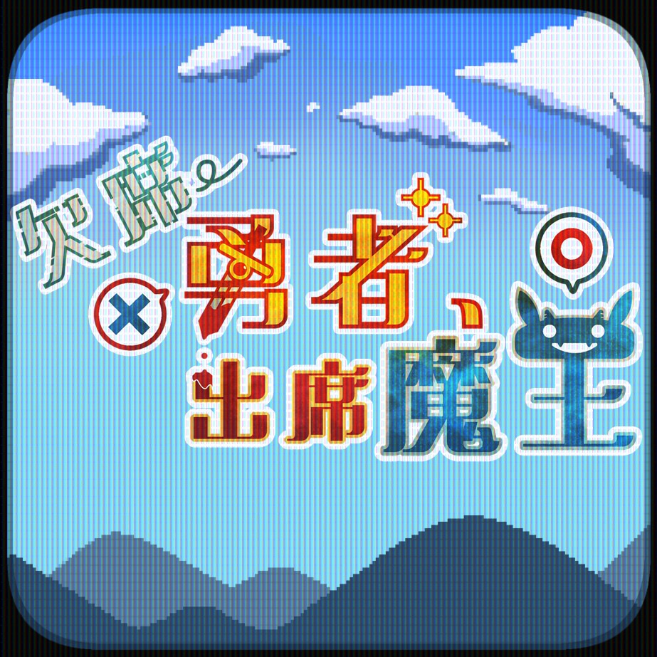 欠席勇者、出席魔王