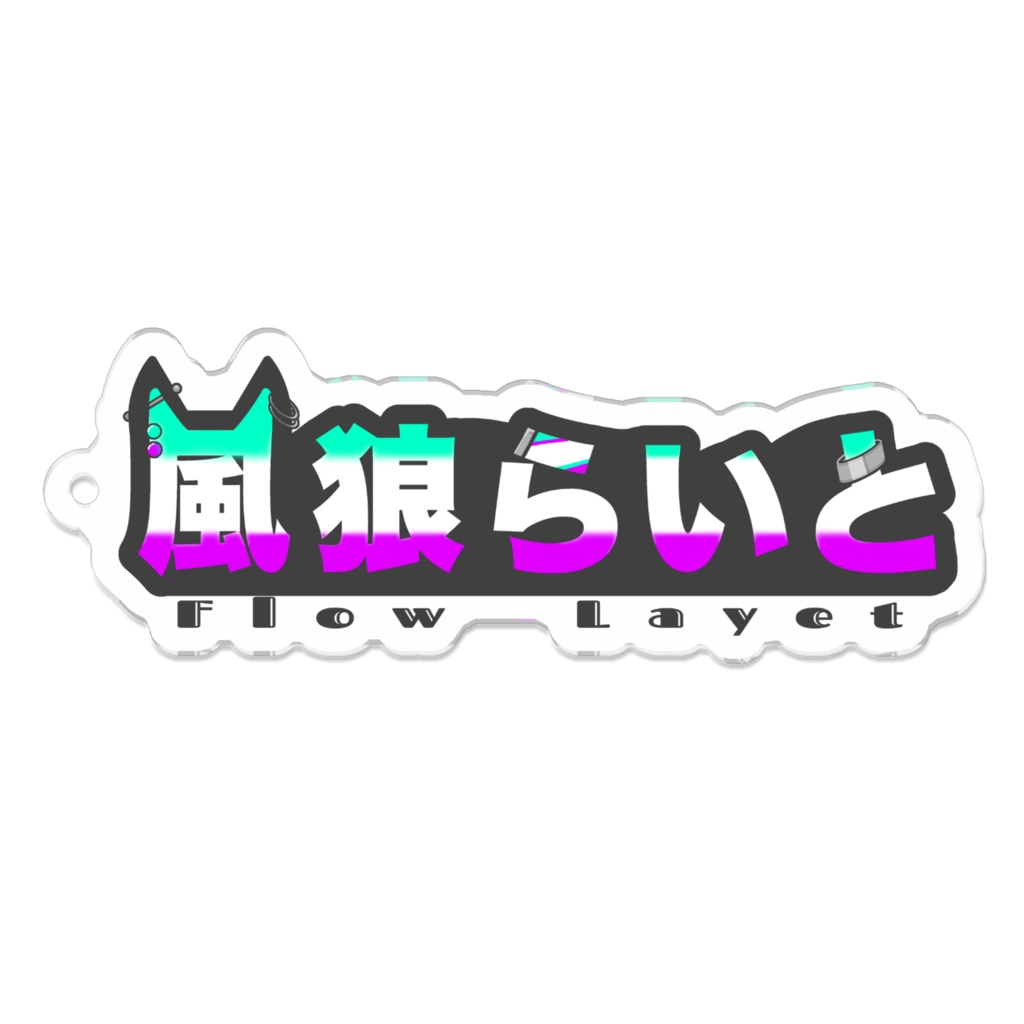 風狼らいとロゴアクキー