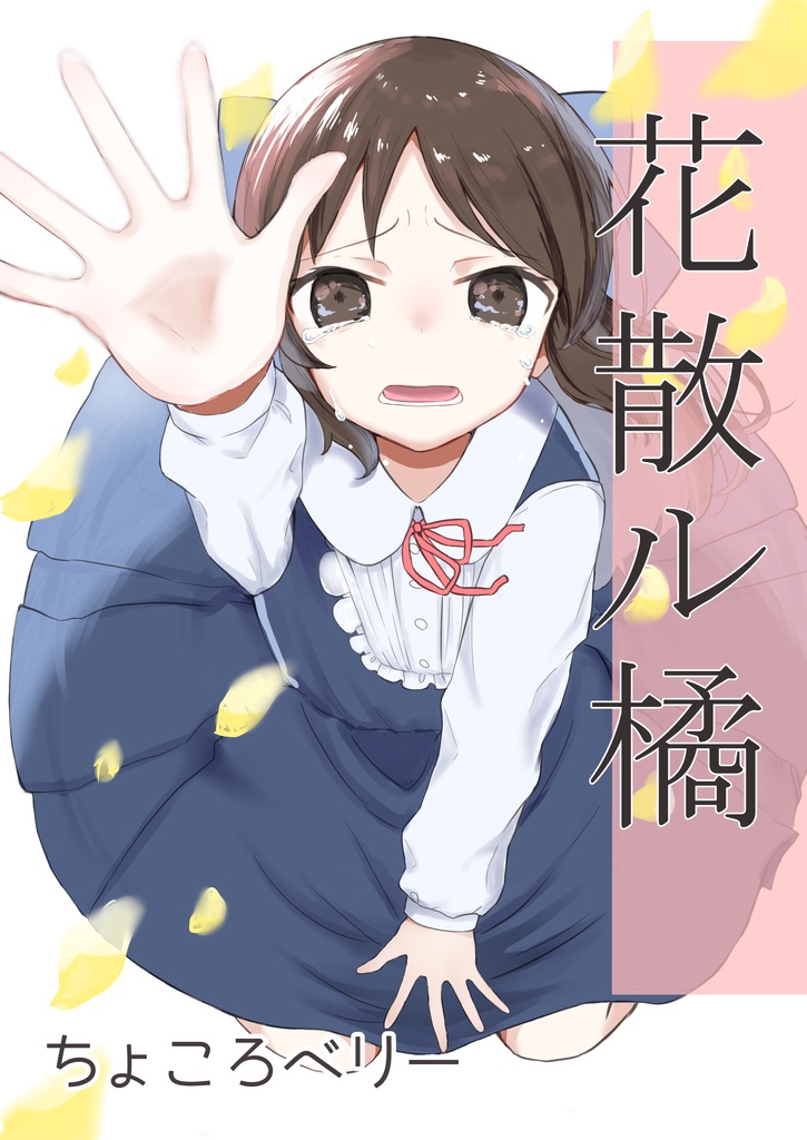 花散ル橘