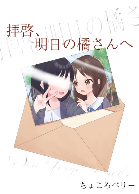 拝啓、明日の橘さんへ