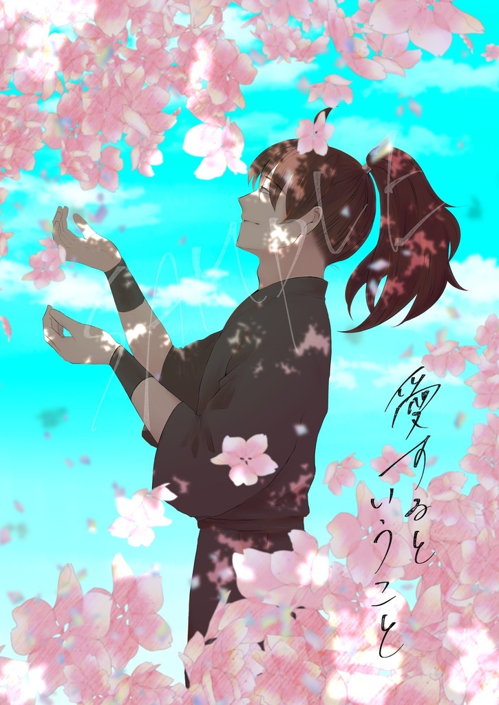 愛するということ。