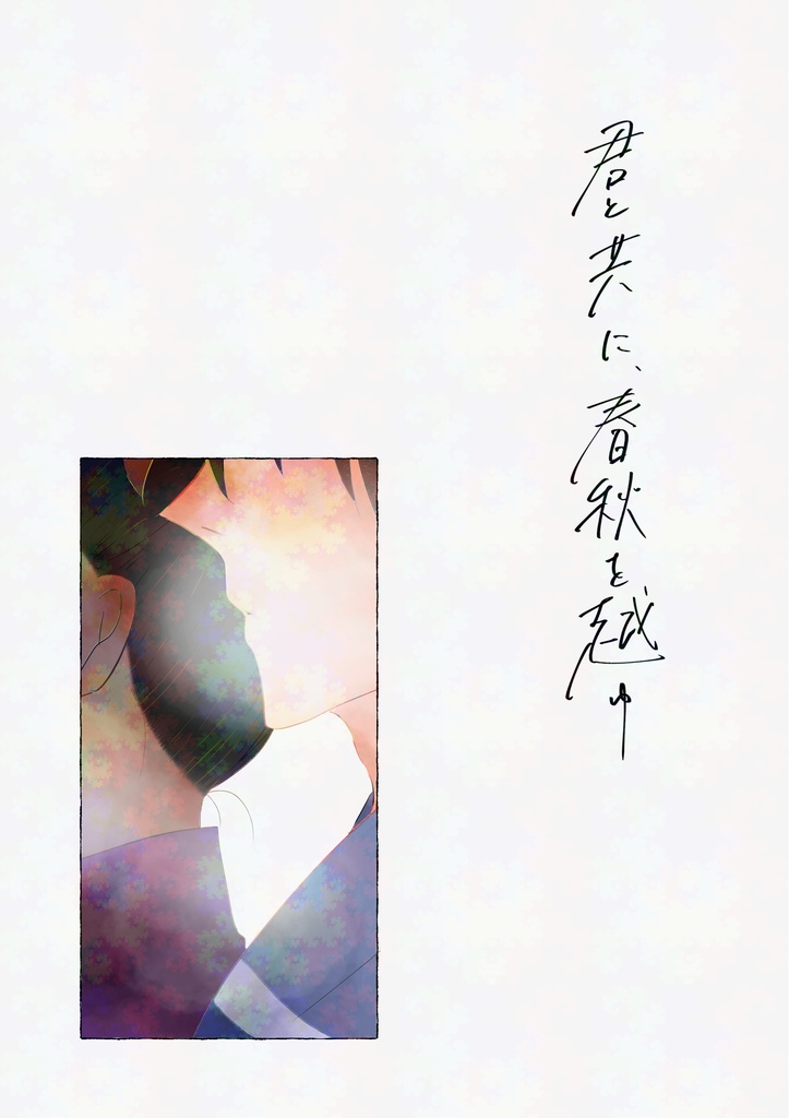 君と共に、春秋を越ゆ
