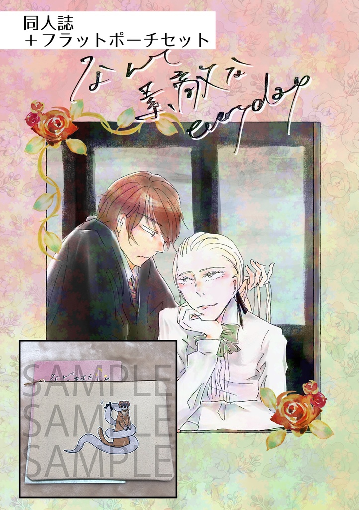 なんて素敵なeveryday（本）＋フラットポーチセット