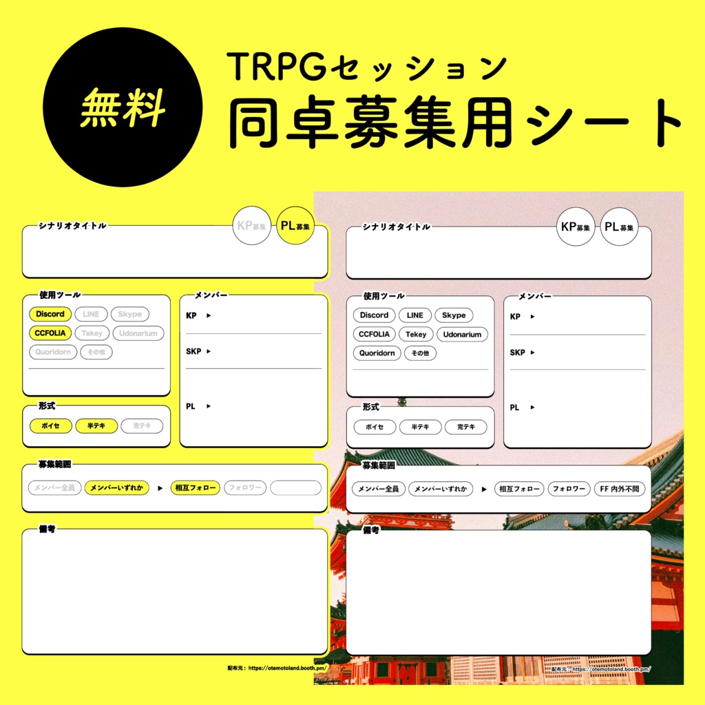 TRPGセッション 同卓募集用シート