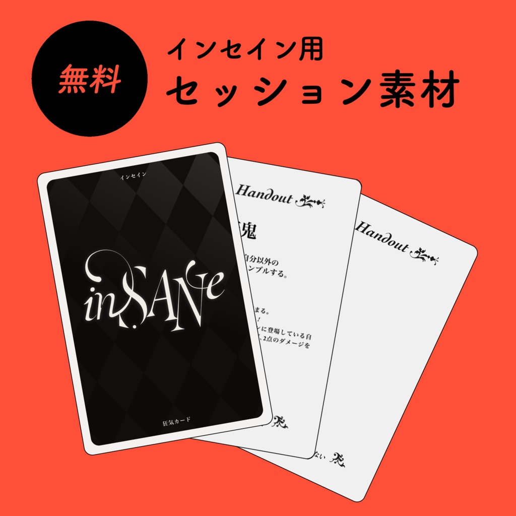 インセイン用 狂気カード素材