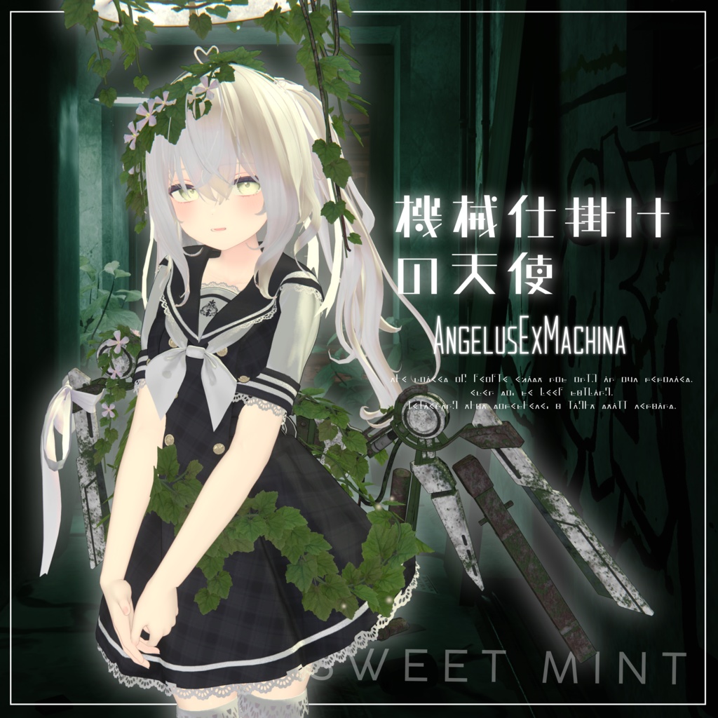 ◆❖◇◇機械仕掛けの天使 -Angelus Ex Machina-◇◇❖◆