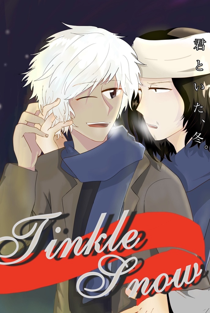 Twinkle Snow〜君といた冬〜