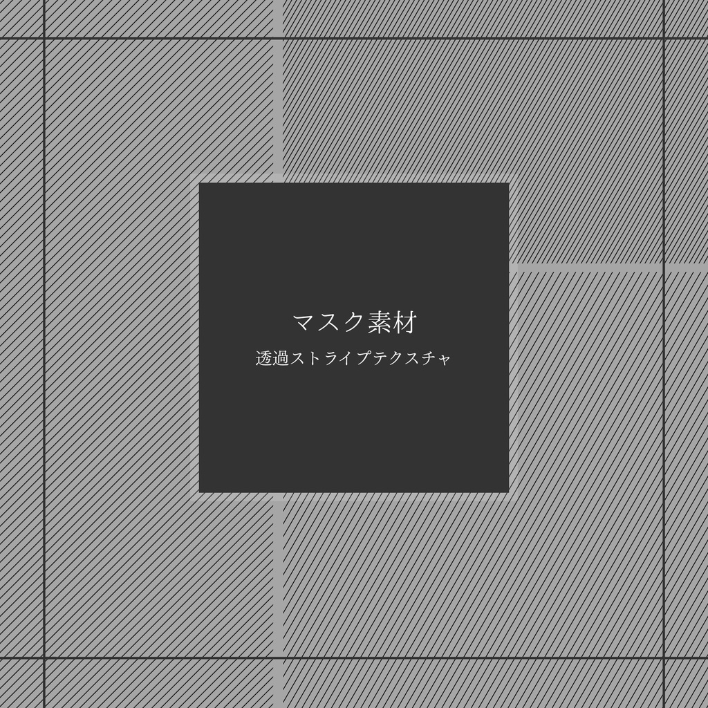【マスク素材】透過ストライプテクスチャ