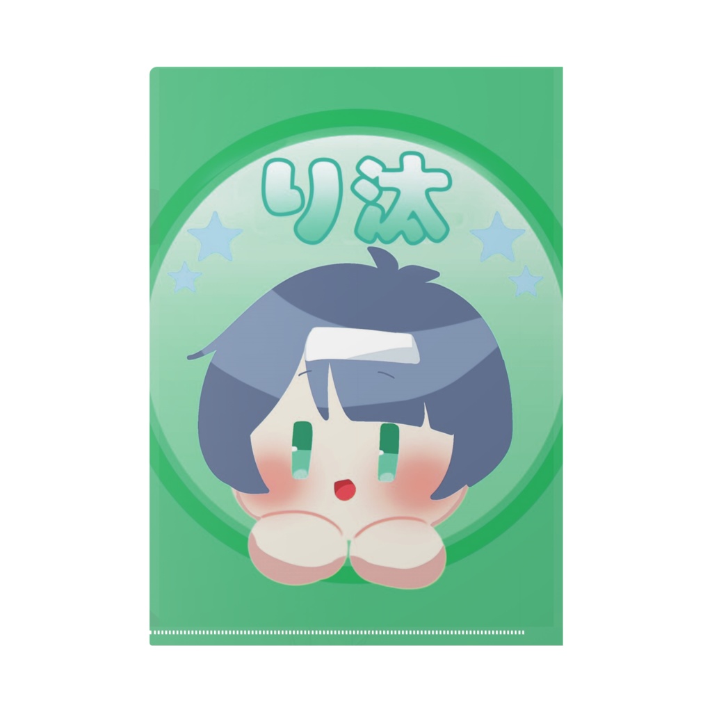 ふぁんすた1周年クリアファイル(り汰)