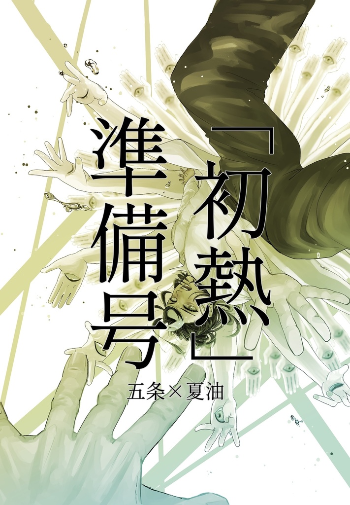 初熱-準備号-