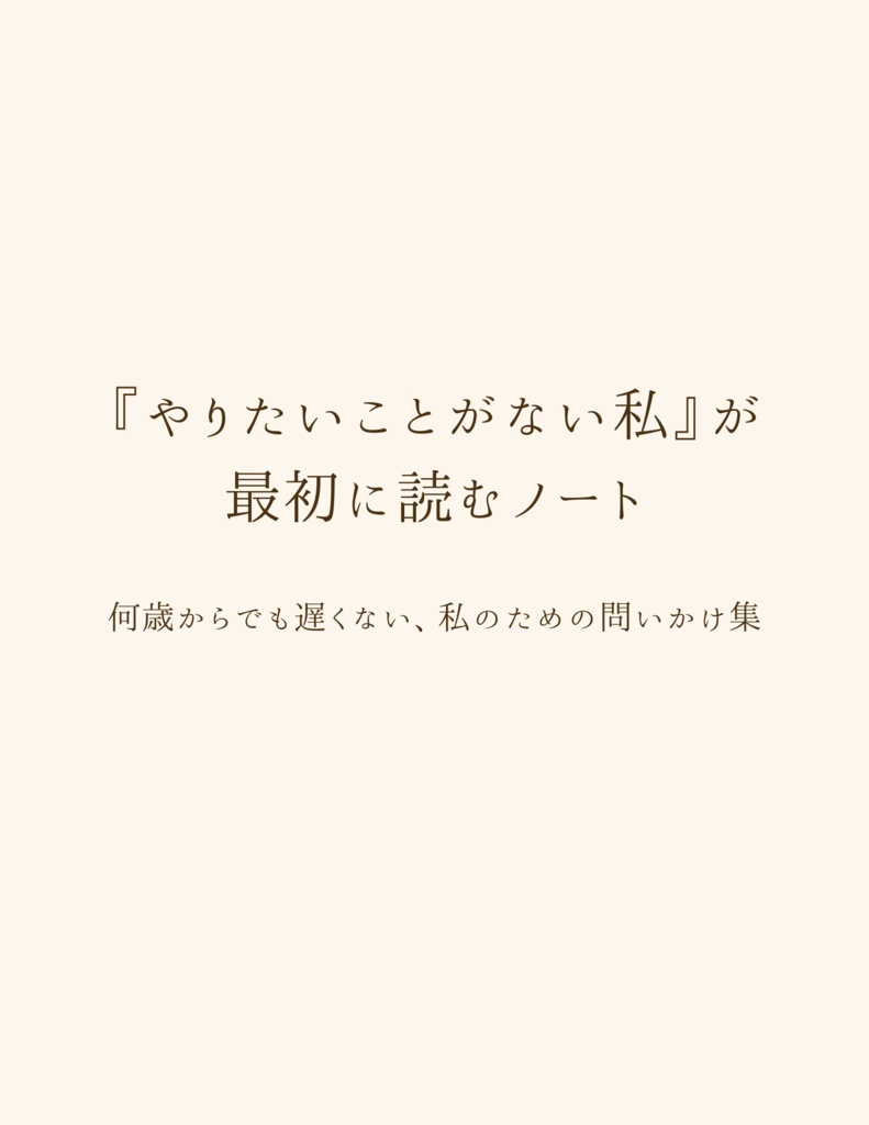 『やりたいことがない私』が 最初に読むノート