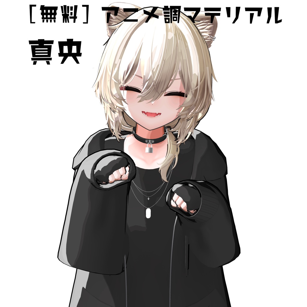 ［無料_FREE］［真央専用］アニメ調マテリアル