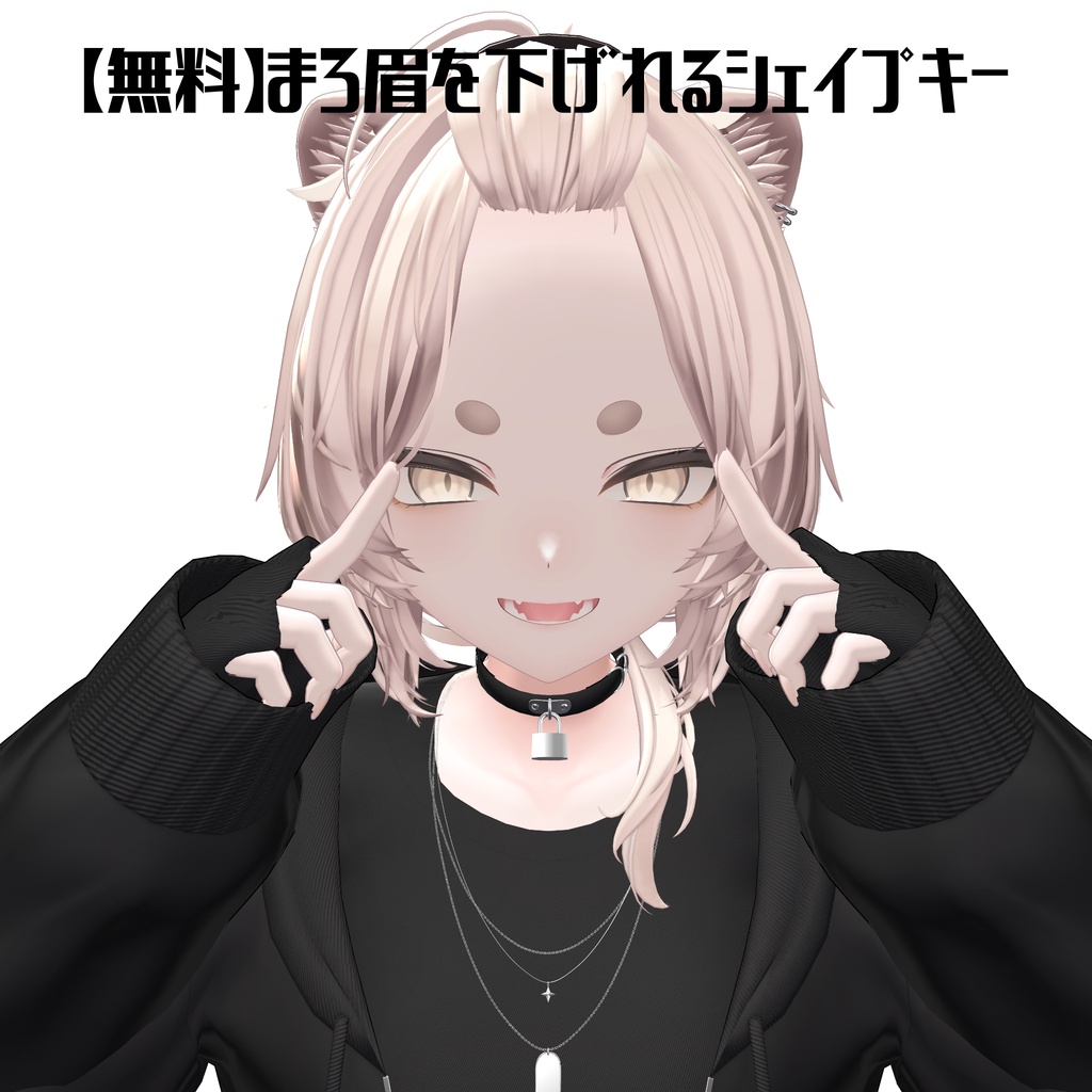 ［無料_FREE］真央のまろ眉を下げる追加シェイプキー【BlendShare】