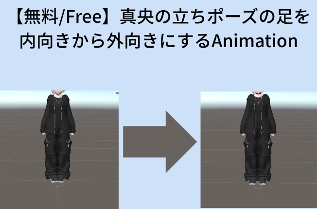 【無料/Free】真央の立ちポーズの足を内向きから外向きにするAnimation
