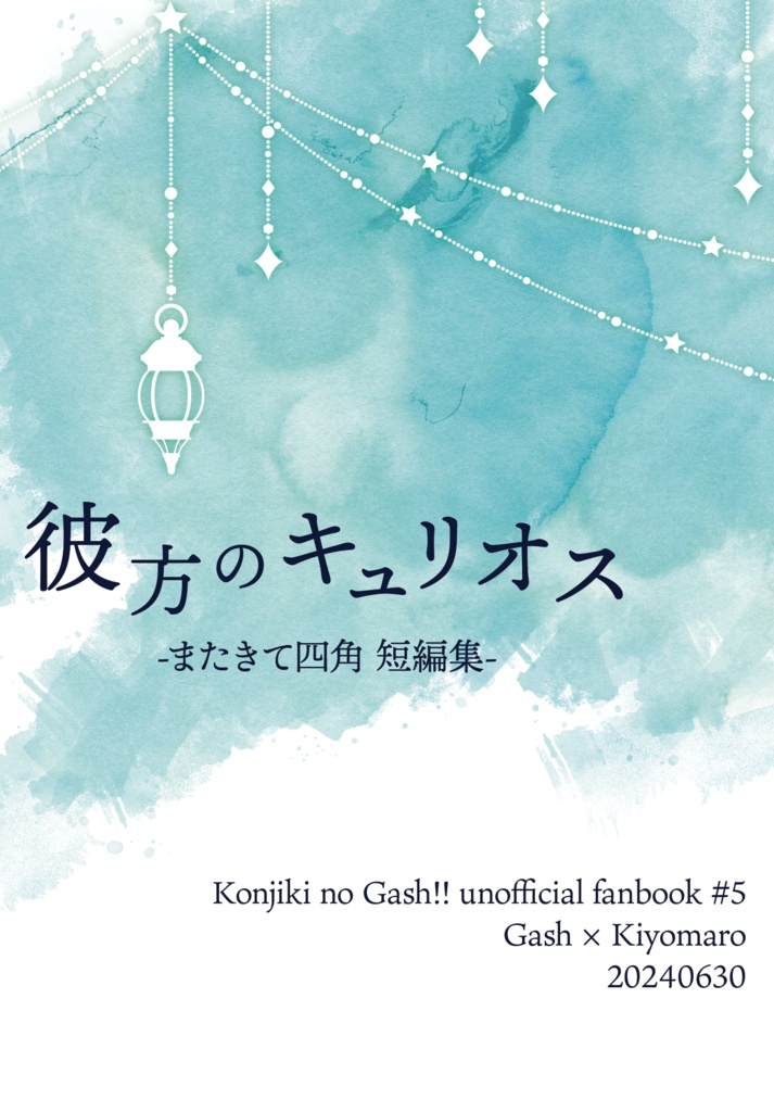 彼方のキュリオス