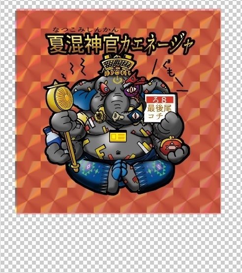 夏混神官カエネージャ 自作シール