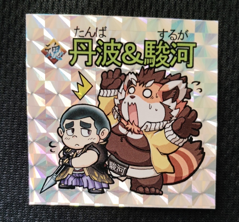 魂これ　丹波＆駿河　　キラキラシール