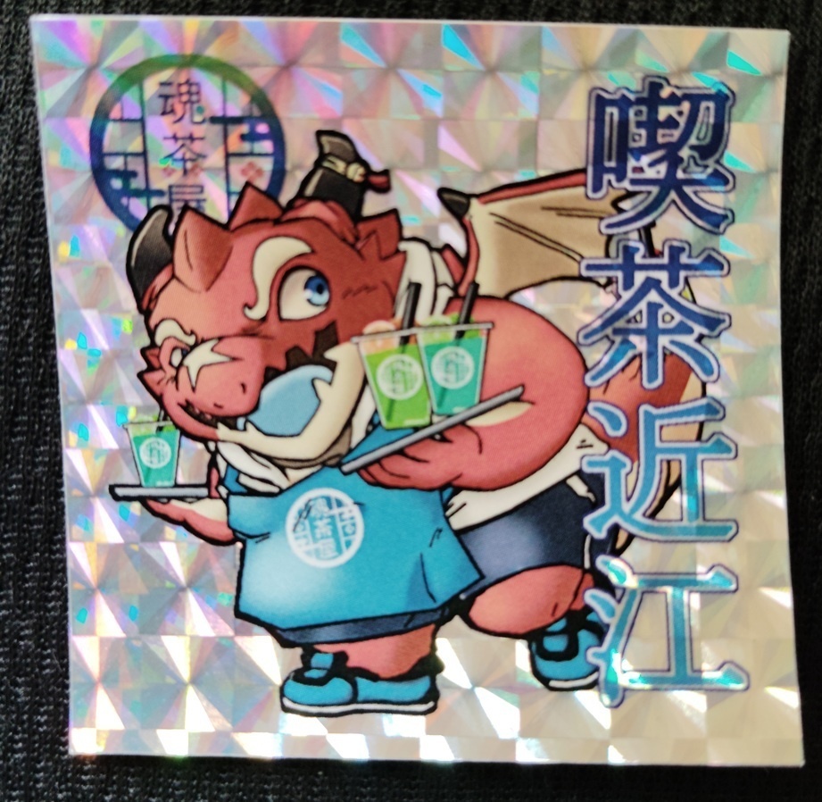 魂これ　喫茶近江　キラキラシール