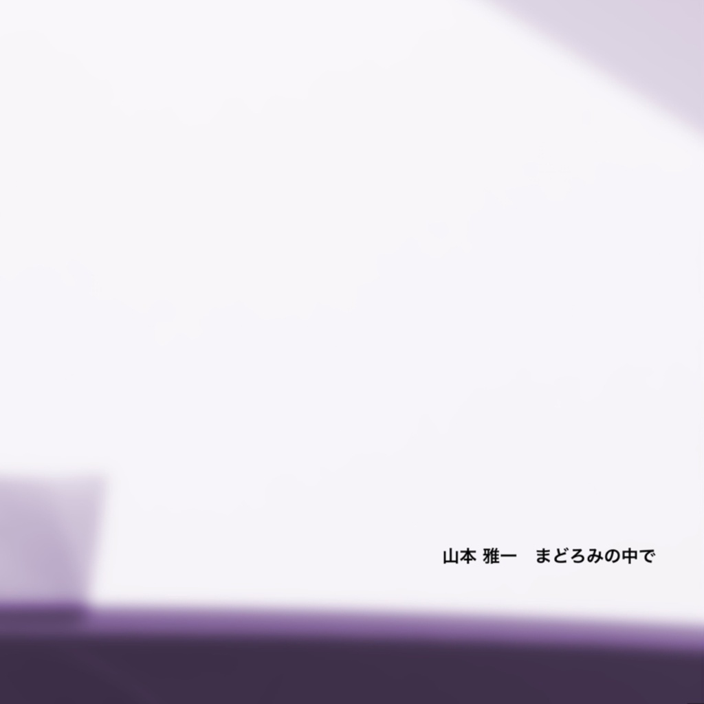 CD「山本雅一　まどろみの中で」