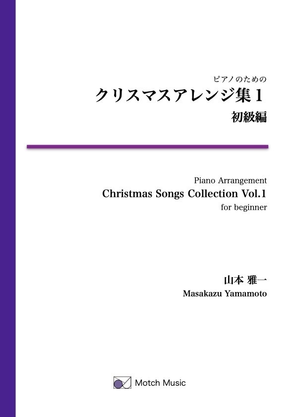 【PDF楽譜】クリスマスアレンジ集1 初級編 [ピアノソロ／11曲]（編曲：山本雅一）