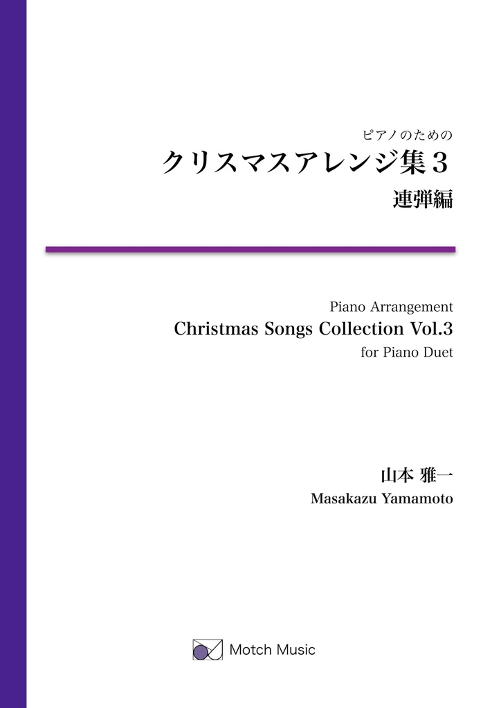 【PDF楽譜】クリスマスアレンジ集3 連弾編 [ピアノ連弾（１台４手）／11曲]（編曲：山本雅一）