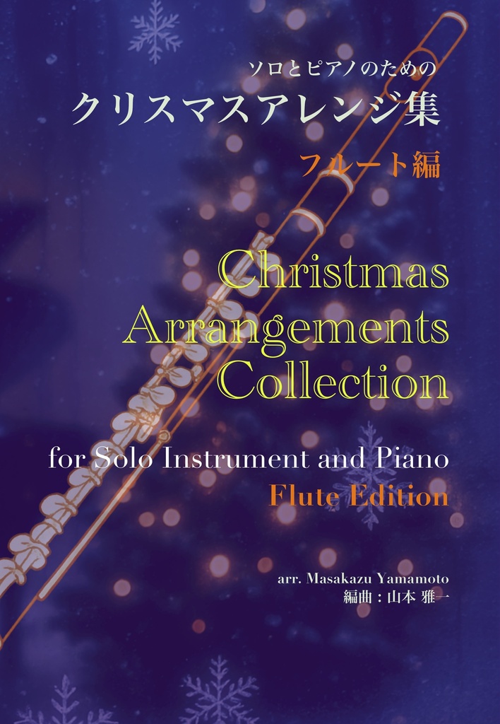 【PDF楽譜/全11曲】クリスマスアレンジ集|フルート+ピアノ