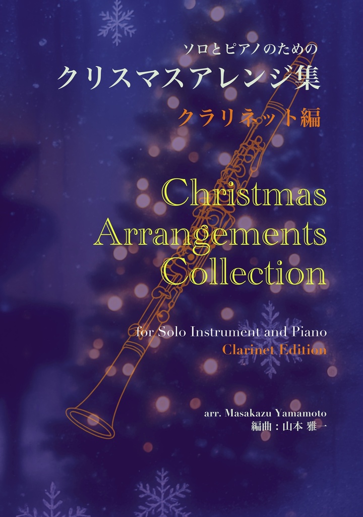 【PDF楽譜/全11曲】クリスマスアレンジ集|クラリネット+ピアノ