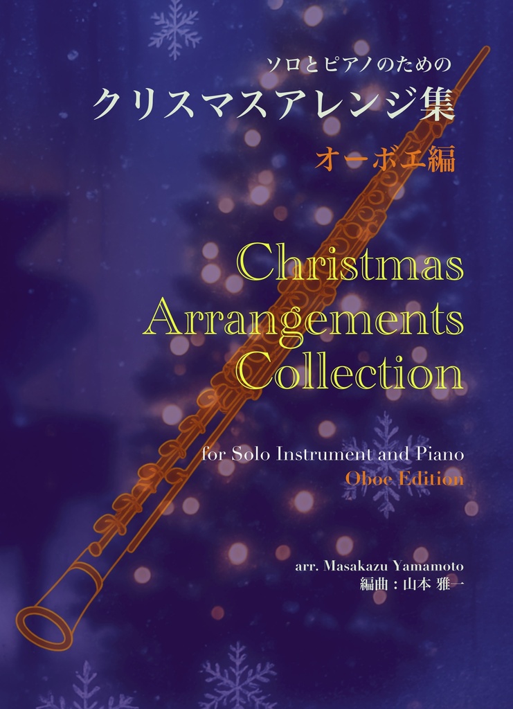 【PDF楽譜/全11曲】クリスマスアレンジ集|オーボエ+ピアノ