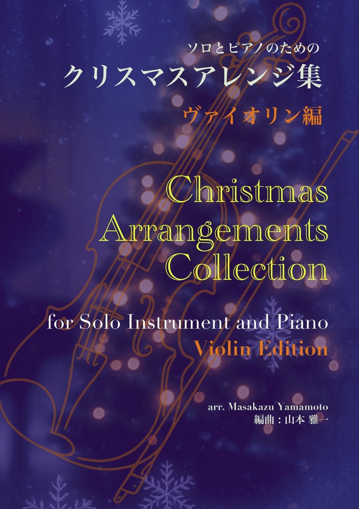 【PDF楽譜/全11曲】クリスマスアレンジ集|ヴァイオリン+ピアノ