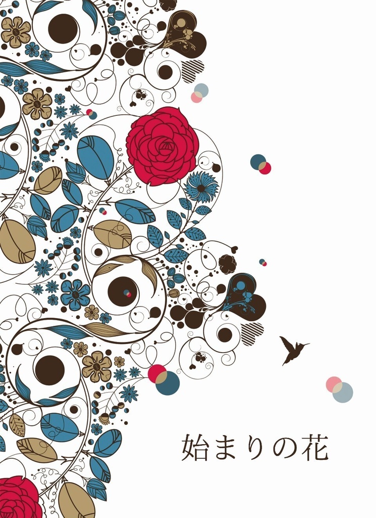 始まりの花