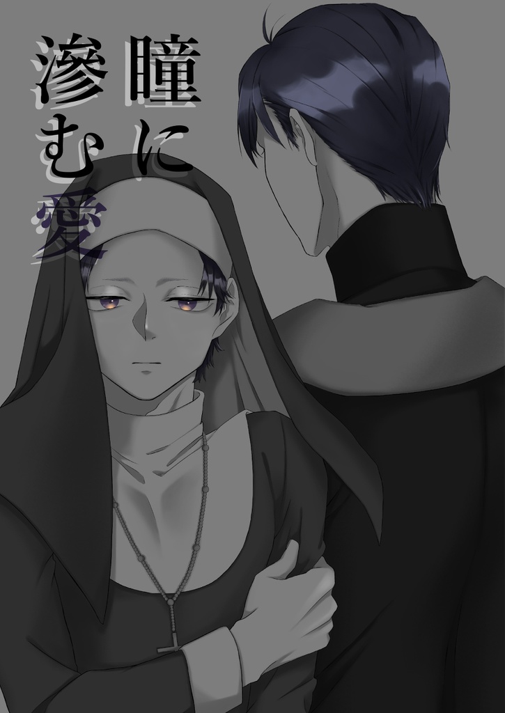 瞳に渗む愛