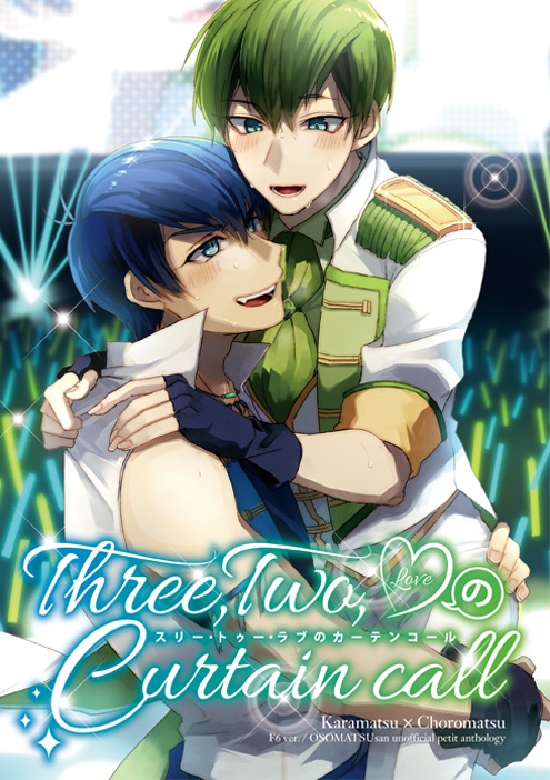 肉ジニプチアンソロジー「Three！Two！♡のCurtainCall」