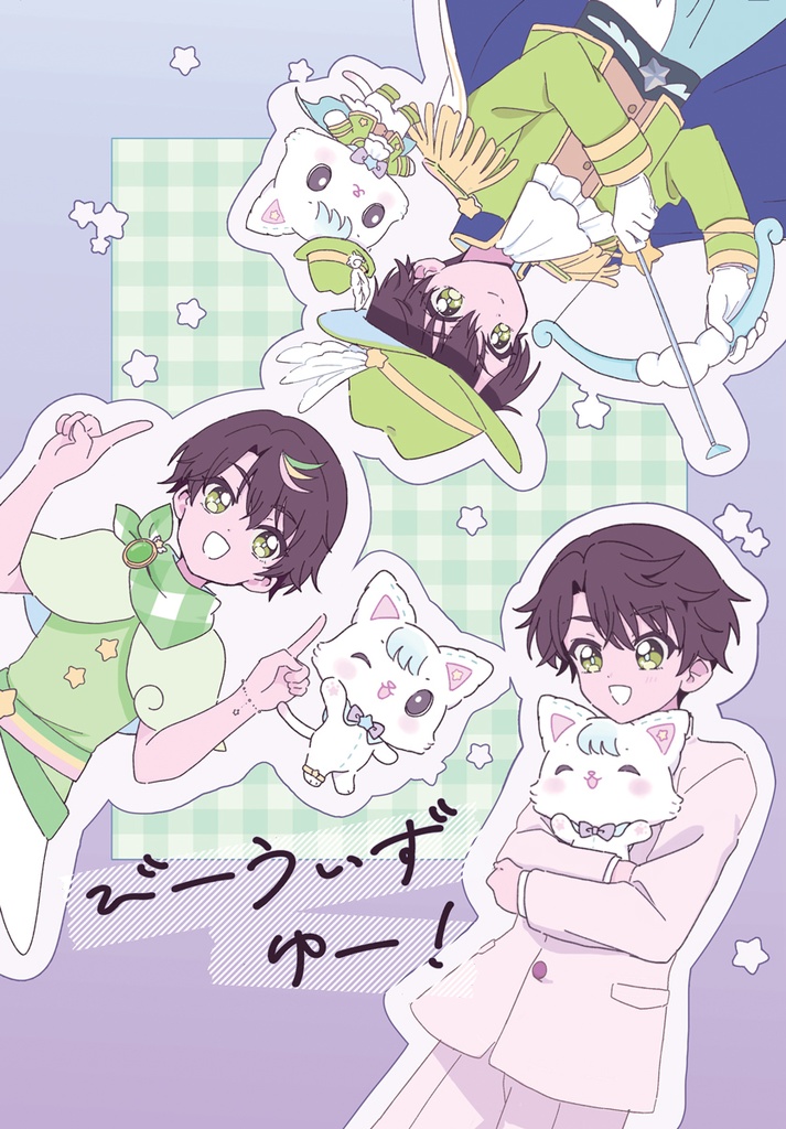 びーうぃずゆー！