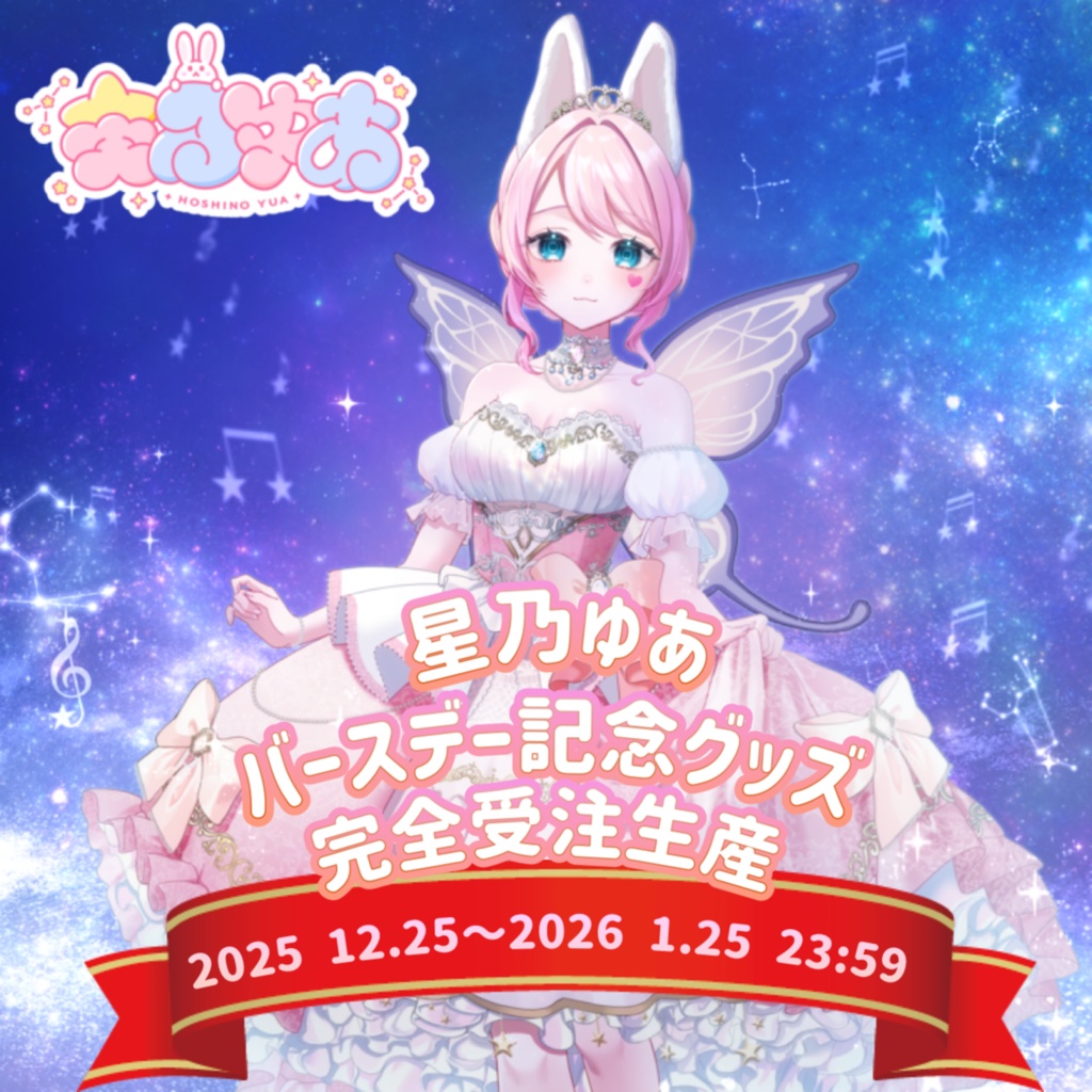 星乃ゆあ バースデー記念グッズ