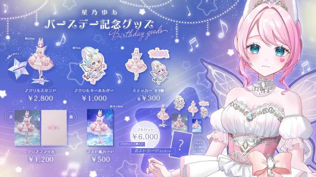 星乃ゆあ バースデー記念グッズ
