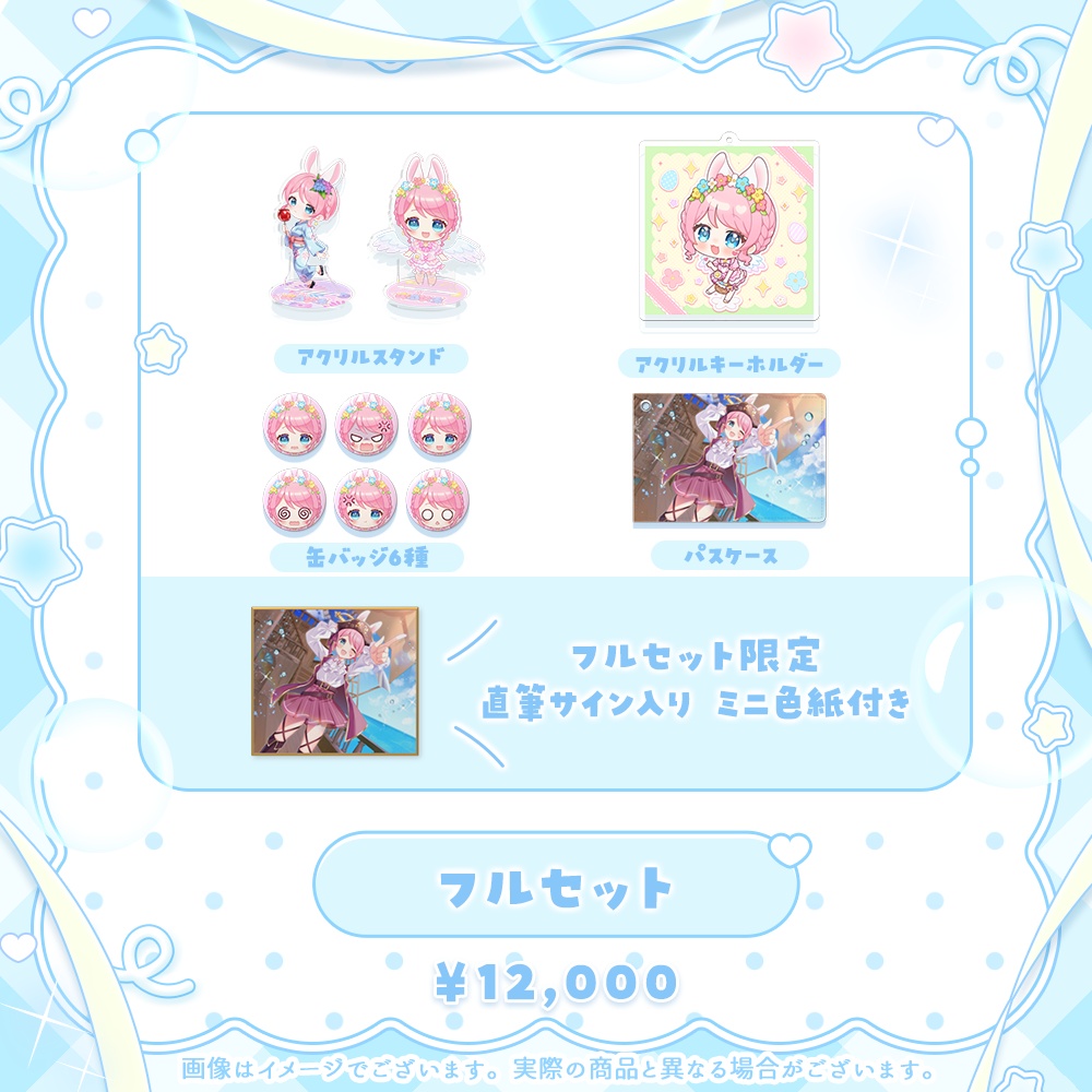 星乃 ゆあ ハーフアニバーサリー記念グッズ