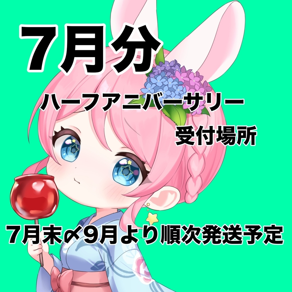 🎋7月受付🌟 ハーフアニバーサリー 記念グッズ