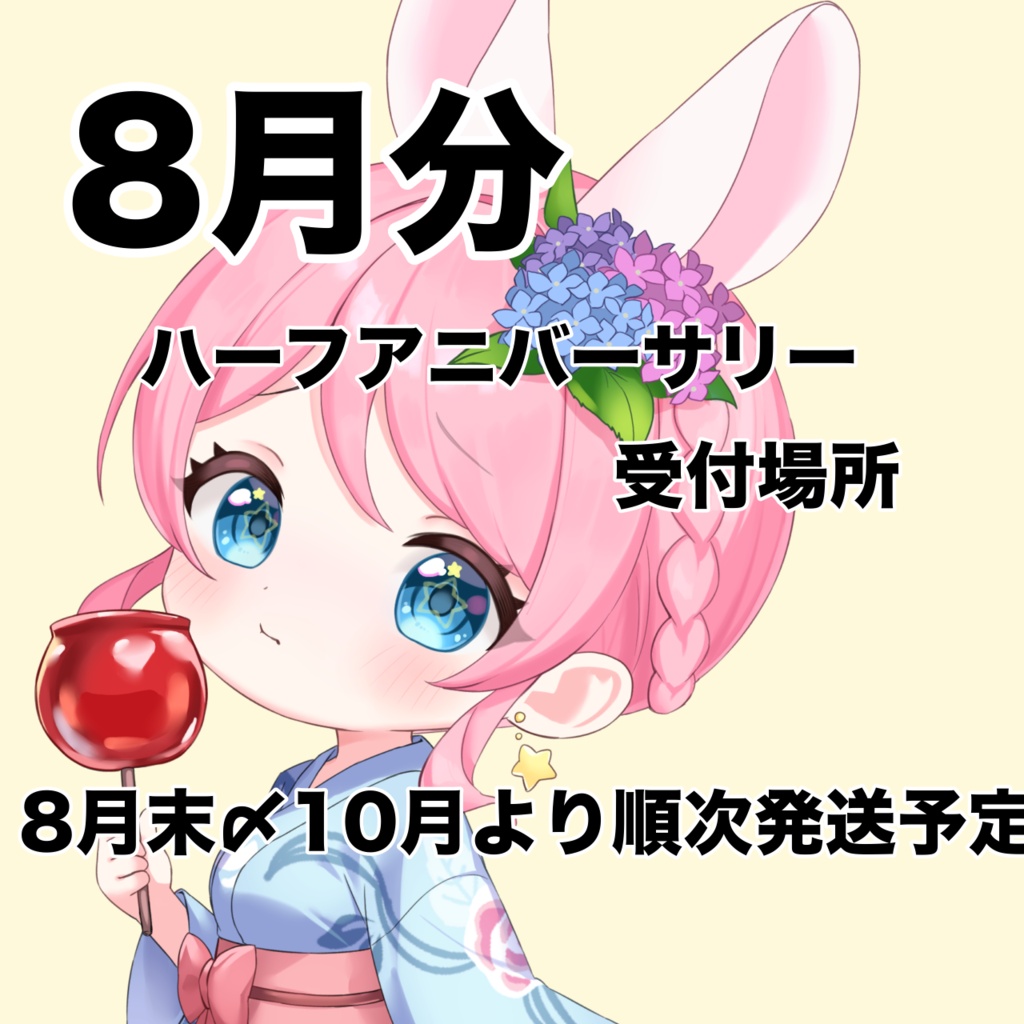🎋8月受付🌟 ハーフアニバーサリー 記念グッズ