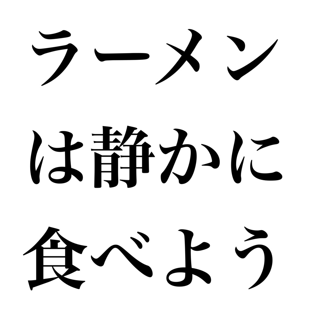 クトゥルフ神話trpg ラーメンは静かに食べよう