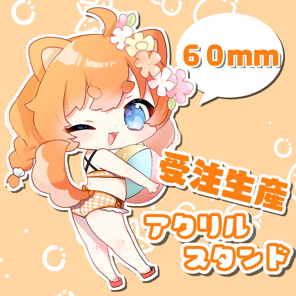 受注生産！！２０２１夏はちこアクスタ！！