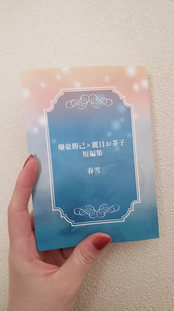 爆豪勝己×麗日お茶子 短編集 春雪