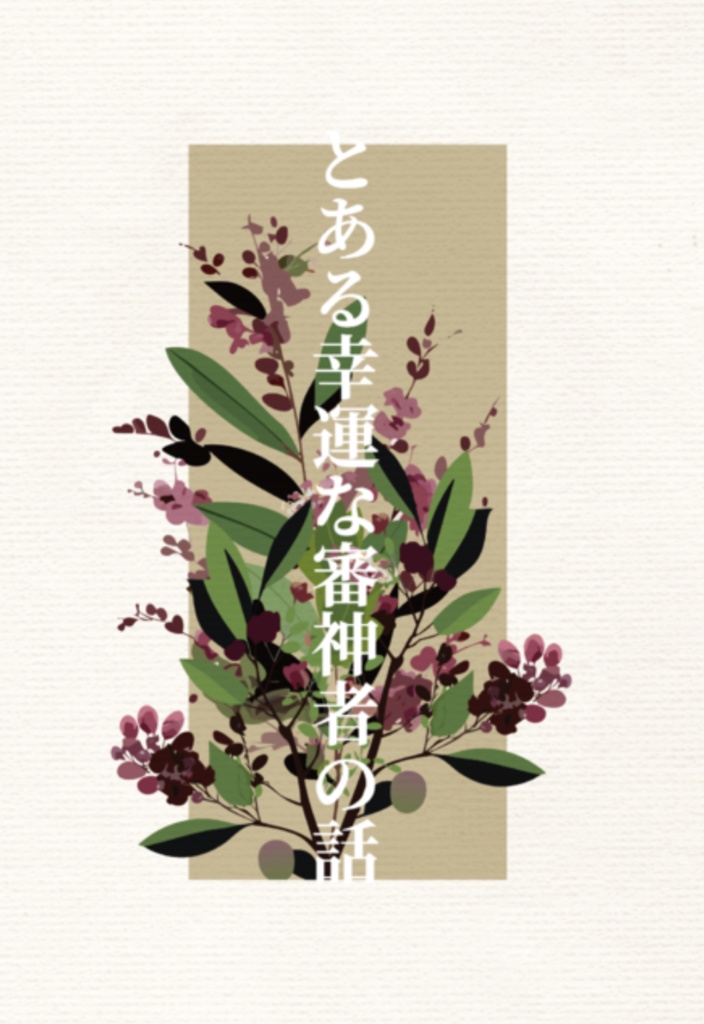 「花蕾」&「とある幸運な審神者の話」2冊セット